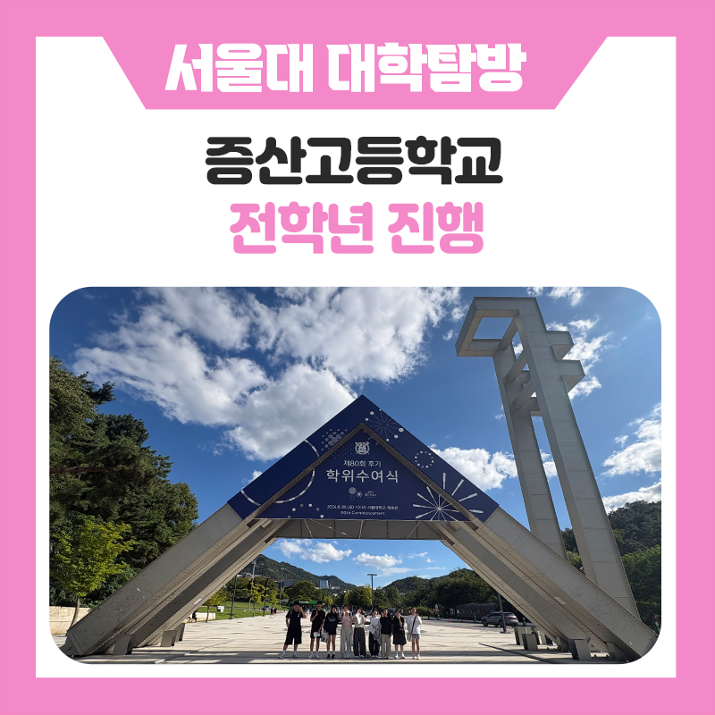 증산고등학교와 한국진로개발원이 함께한 서울대학교 캠퍼스투어｜서울대 캠퍼스 탐방부터 서울대생 멘토링과 학습법까지 알차게 경험한 하루