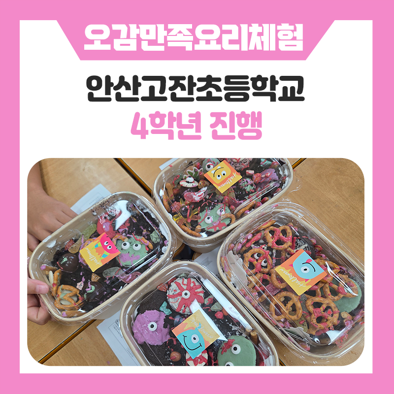 안산 고잔초등학교 4학년과 한국진로개발원이 함께한 특별한 요리체험｜알록달록한 토핑으로 완성한 나만의 몬스터케이크 만들기
