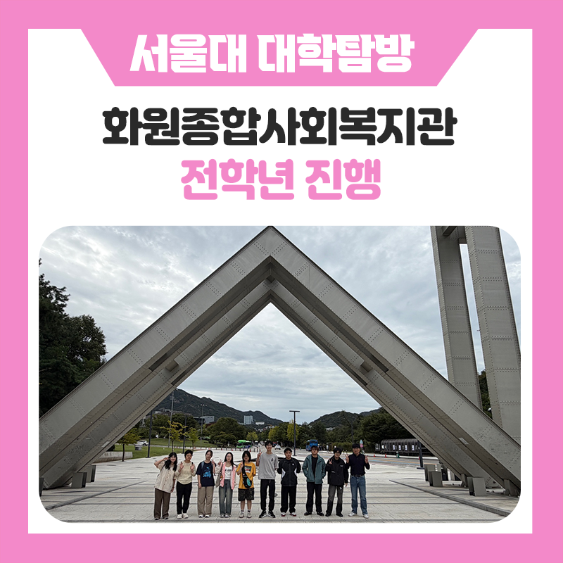 화원종합사회복지관과 함께한 특별한 서울대 캠퍼스 투어! 한국진로개발원과 함께 꿈과 목표를 키워가는 대학탐방 프로그램