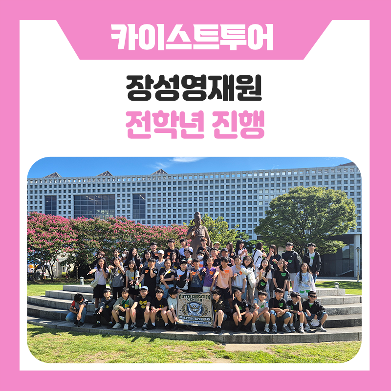 장성영재원과 한국진로개발원이 함께한 특별한 KAIST 대학교 탐방｜캠퍼스 투어부터 멘토링까지 알차게 채운 진로·학습 체험