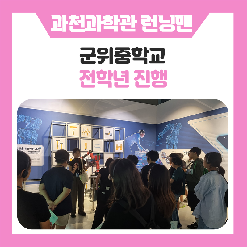 군위중학교와 한국진로개발원이 함께한 과천과학관｜과학런닝맨 현장진로체험