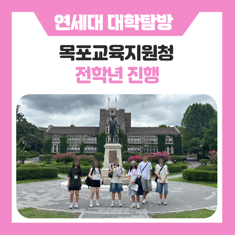 목포교육지원청과 한국진로개발원이 함께한 연세대학교 캠퍼스 투어! 대학 생활과 진로를 직접 경험한 특별한 하루