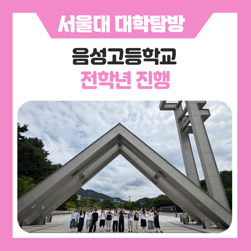 음성고등학교와 한국진로개발원이 함께한 서울대학교 캠퍼스 투어 및 서울대생 멘토링