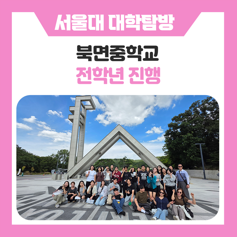 북면중학교 학생들과 한국진로개발원이 함께한 특별한 하루! 서울대학교 캠퍼스 투어부터 서울대생 멘토링까지