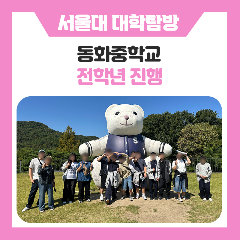동화중학교와 한국진로개발원이 함께 떠난 서울대학교 캠퍼스 투어와 서울대생 멘토링 진로체험 이야기