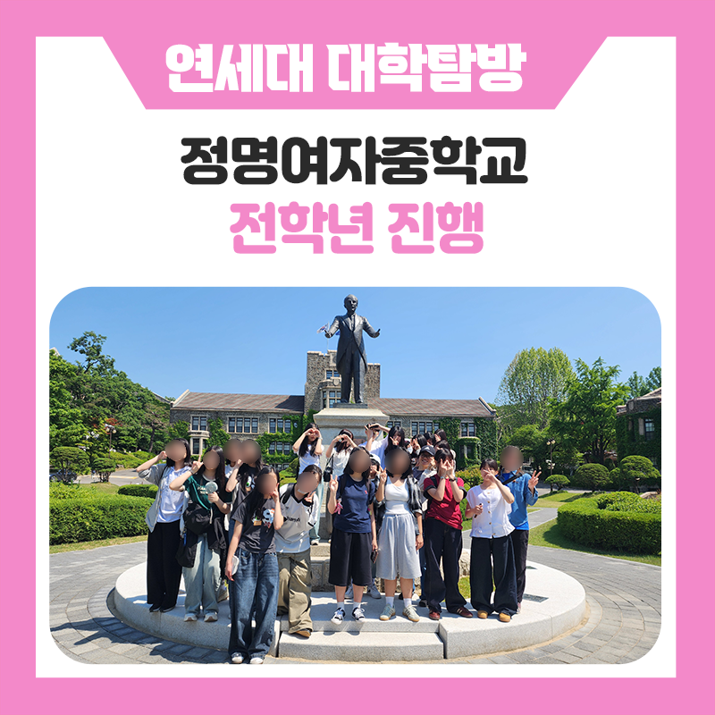 정명여자중학교와 한국진로개발원이 함께한 특별한 연세대학교 캠퍼스 투어! 대학 탐방부터 학과·공부법 멘토링까지